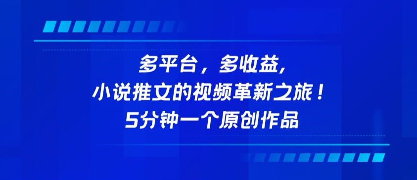 多平台，多收益，小说推文的视频革新之旅！5分钟一个原创作品-大大联盟