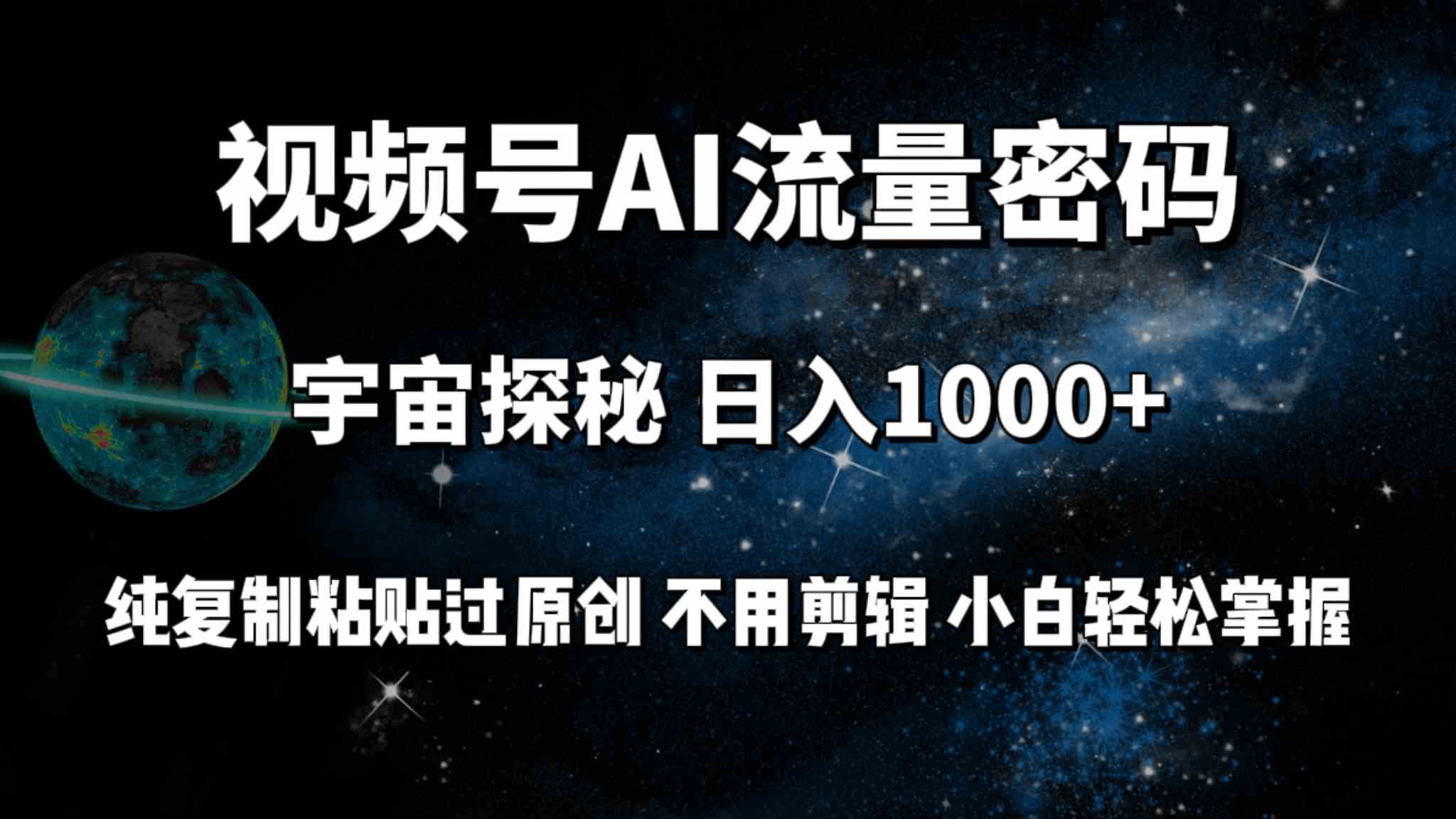 （9797期）视频号流量密码宇宙探秘，日入100+纯复制粘贴原 创，不用剪辑 小白轻松上手-大大联盟