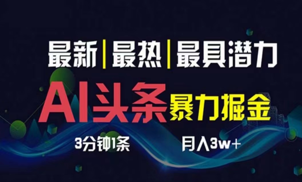 （10855期）AI撸头条3天必起号，超简单3分钟1条，一键多渠道分发，复制粘贴月入1W+-大大联盟