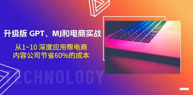 升级版GPT、MJ和电商实战，从1~10深度应用帮电商、内容公司节省60%的成本-大大联盟