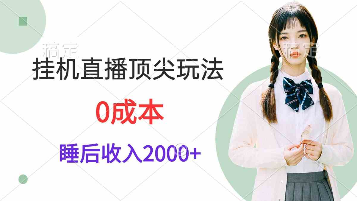 （9715期）挂机直播顶尖玩法，睡后日收入2000+、0成本，视频教学-大大联盟