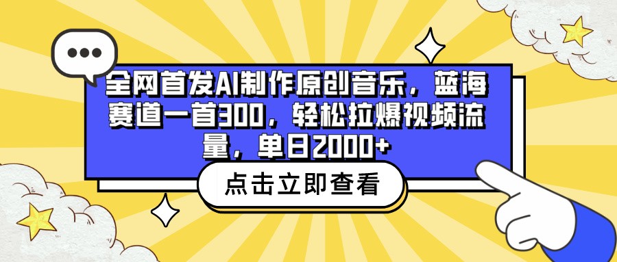 全网首发AI制作原创音乐，蓝海赛道一首300，轻松拉爆视频流量，单日2000+-大大联盟