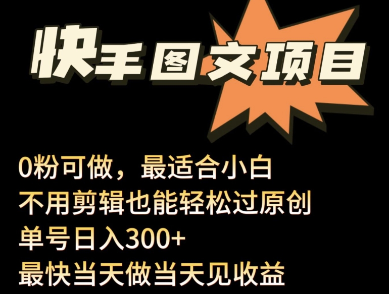 24年最新快手图文带货项目，零粉可做，不用剪辑轻松过原创单号轻松日入300+-大大联盟