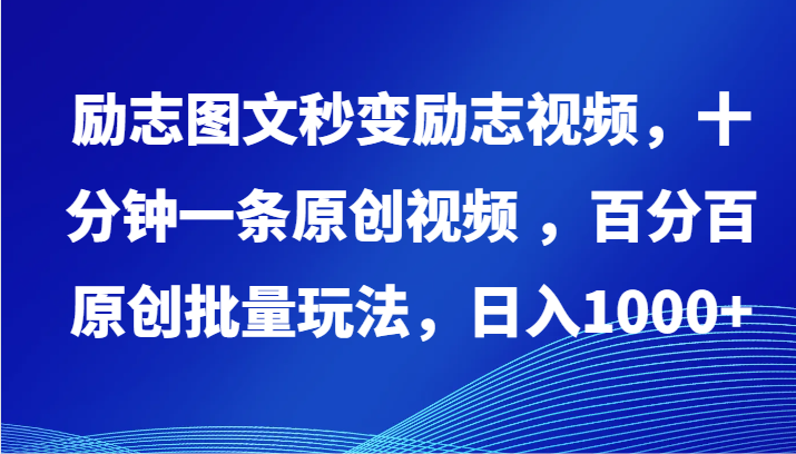 励志图文秒变励志视频，十分钟一条原创视频 ，百分百原创批量玩法，日入1000+-大大联盟