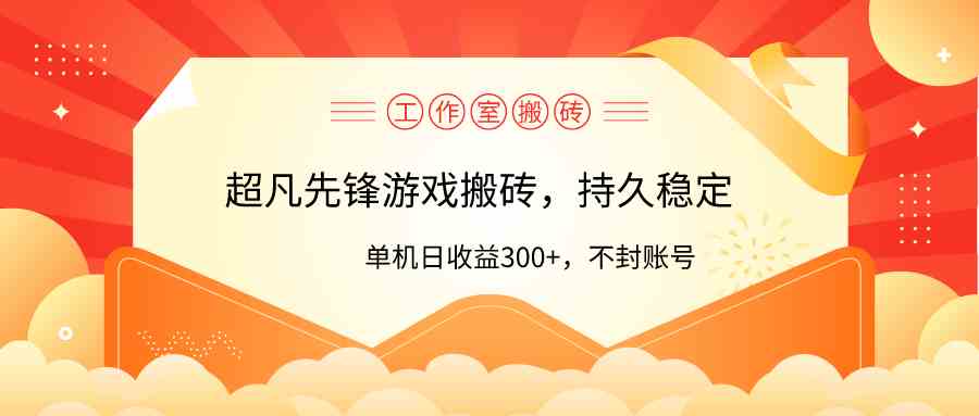 （9785期）工作室超凡先锋游戏搬砖，单机日收益300+！零风控！-大大联盟