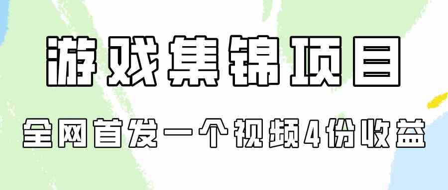 （9775期）游戏集锦项目拆解，全网首发一个视频变现四份收益-大大联盟