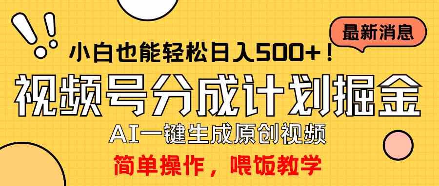 （9781期）玩转视频号分成计划，一键制作AI原创视频掘金，单号轻松日入500+小白也…-大大联盟