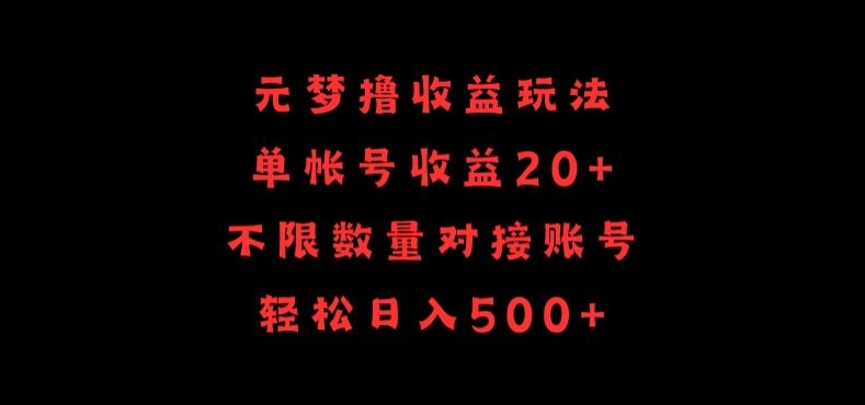 元梦撸收益玩法，单号收益20+，不限数量，对接账号，轻松日入500+-大大联盟