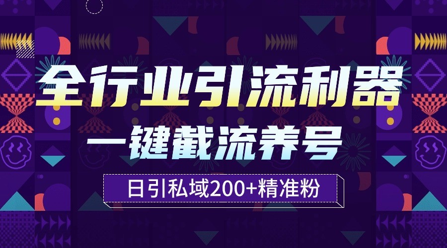 全行业引流利器！一键自动养号截流，解放双手日引私域200+-大大联盟