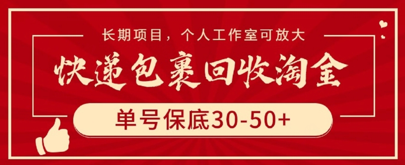 快递包裹回收淘金，单号保底30-50+，长期项目，个人工作室可放大-大大联盟