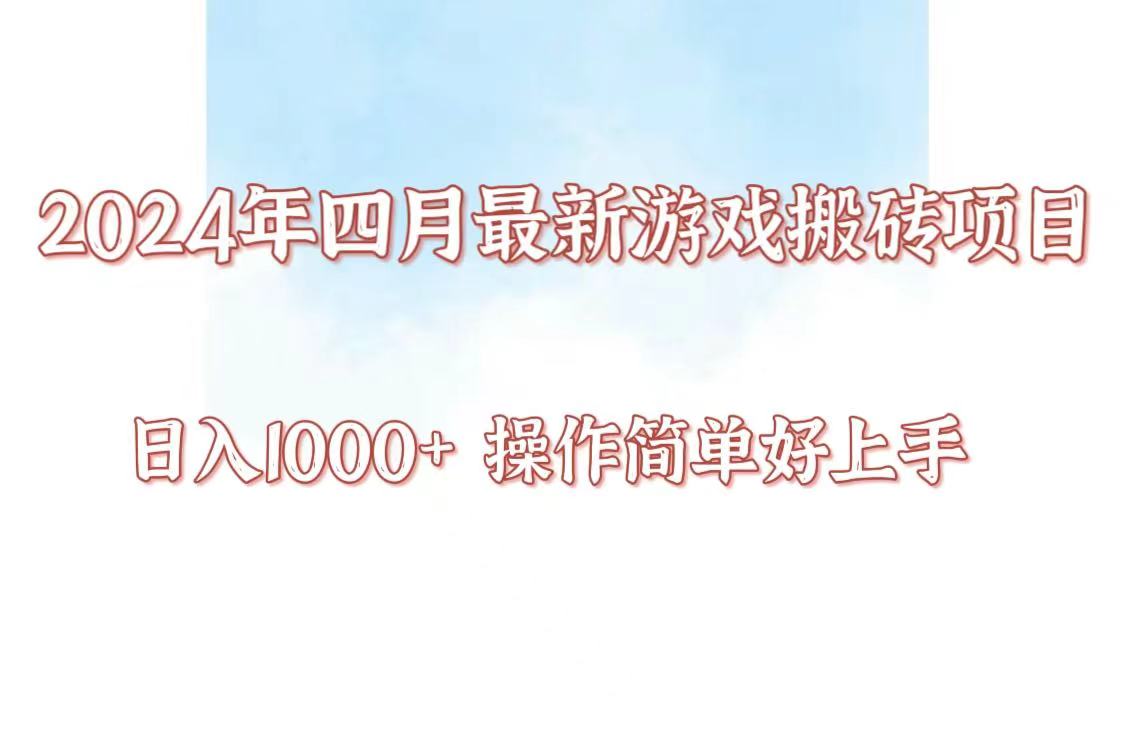 24年4月游戏搬砖项目，日入1000+，可矩阵操作，简单好上手。-大大联盟