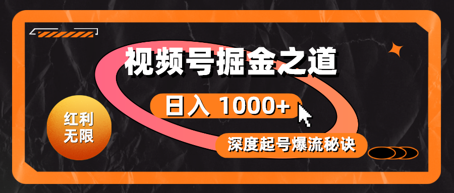 （10857期）红利无限！视频号掘金之道，深度解析起号爆流秘诀，轻松实现日入 1000+！-大大联盟