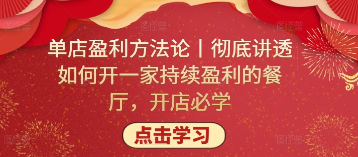 单店盈利方法论丨彻底讲透如何开一家持续盈利的餐厅，开店必学-大大联盟