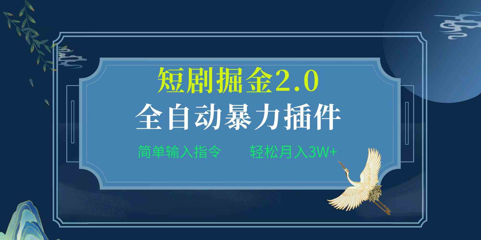 （9784期）项目标题:全自动插件！短剧掘金2.0，简单输入指令，月入3W+-大大联盟