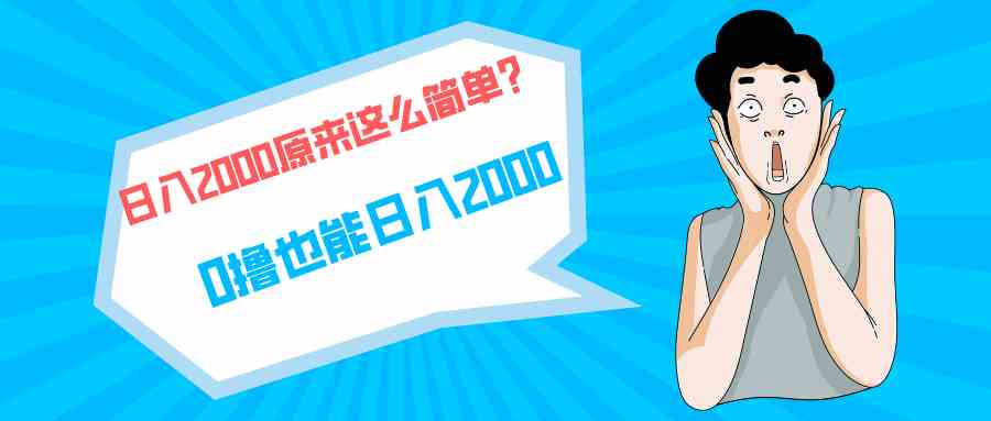 （9787期）快手拉新单号200，日入2000 +，长期稳定项目-大大联盟