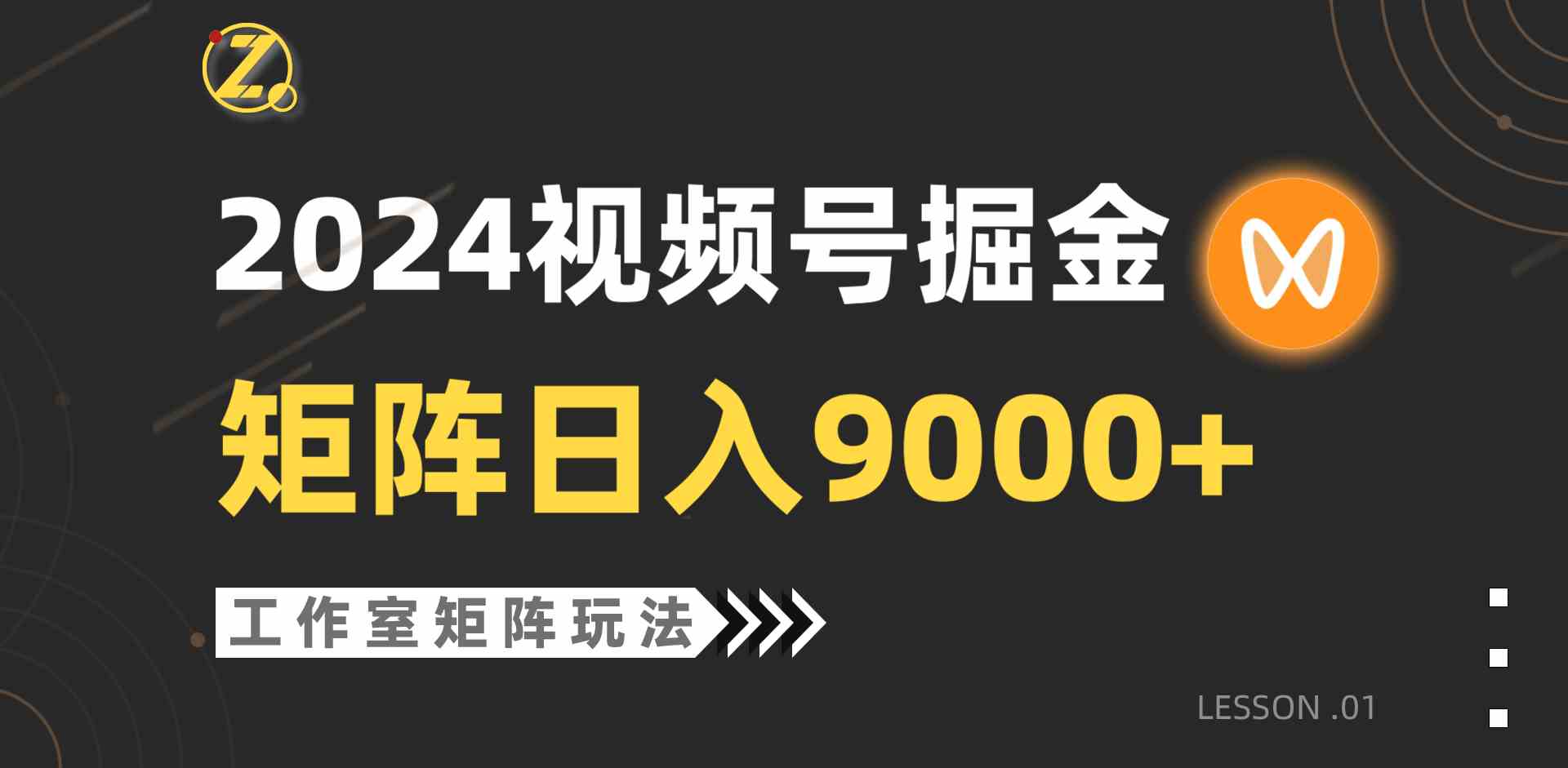 （9709期）【蓝海项目】2024视频号自然流带货，工作室落地玩法，单个直播间日入9000+-大大联盟