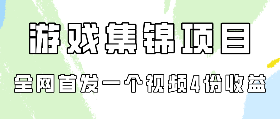 游戏集锦项目拆解，全网首发一个视频变现四份收益-大大联盟