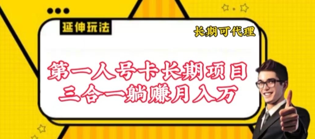 流量卡长期项目，低门槛 人人都可以做，可以撬动高收益-大大联盟