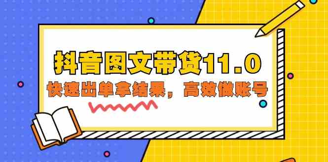 抖音图文带货11.0，快速出单拿结果，高效做账号（基础课+精英课 92节高清无水印）-大大联盟