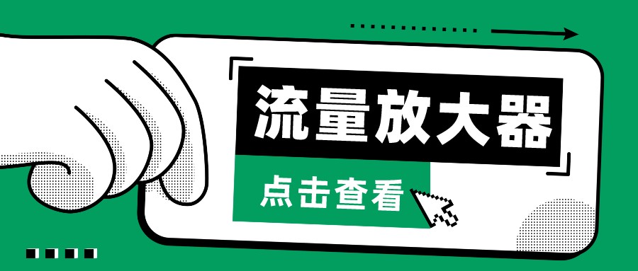 抖音公私域变现、soul私域轰炸器-流量放大器-大大联盟