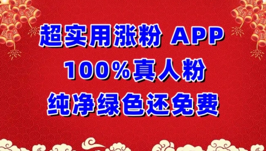 超实用涨粉，APP100%真人粉纯净绿色还免费，不再为涨粉犯愁-大大联盟