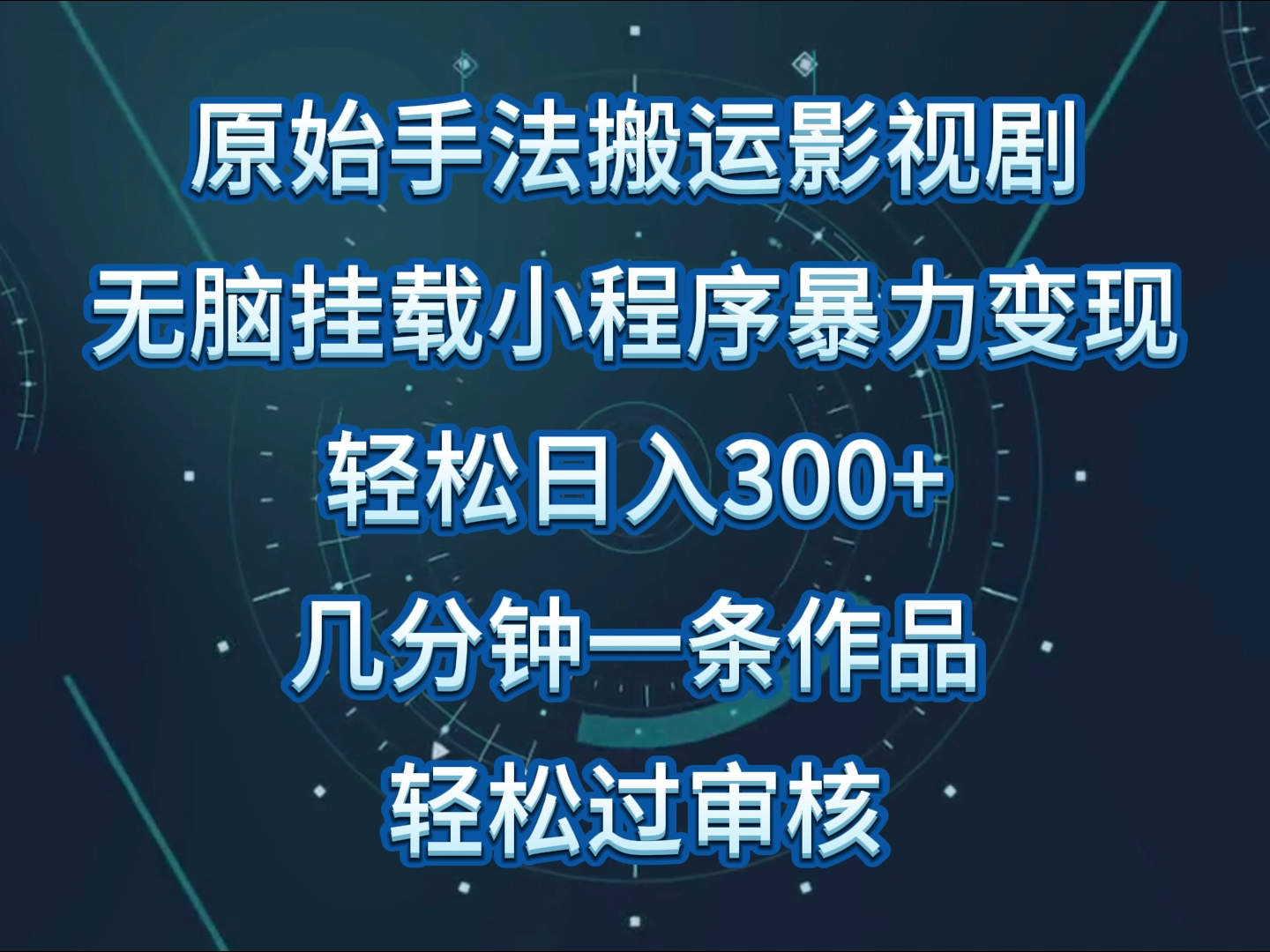 原始手法影视剧无脑搬运，单日收入300+，操作简单，几分钟生成一条视频，轻松过审核-大大联盟