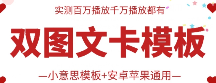 抖音最新双图文卡模板搬运技术，安卓苹果通用，百万千万播放嘎嘎爆-大大联盟