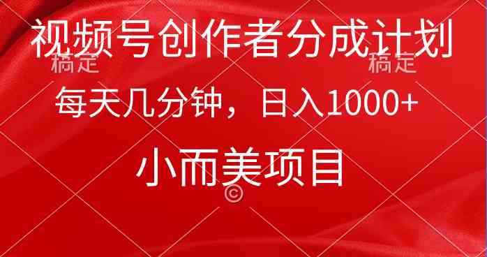 （9778期）视频号创作者分成计划，每天几分钟，收入1000+，小而美项目-大大联盟