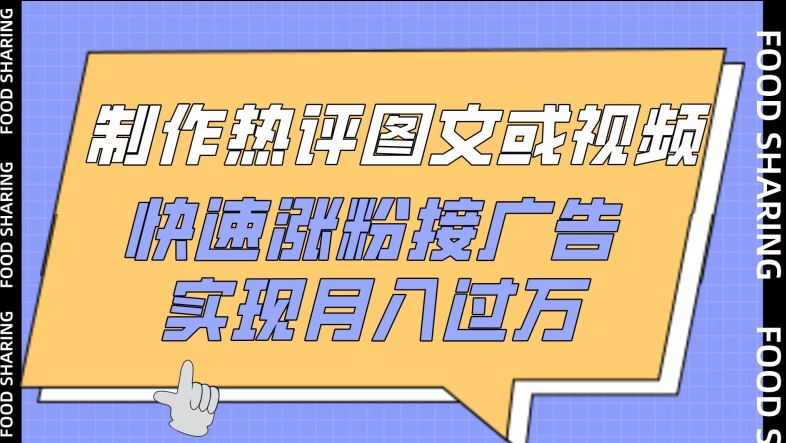 制作热评图文或视频，快速涨粉接广告，实现月入过万-大大联盟