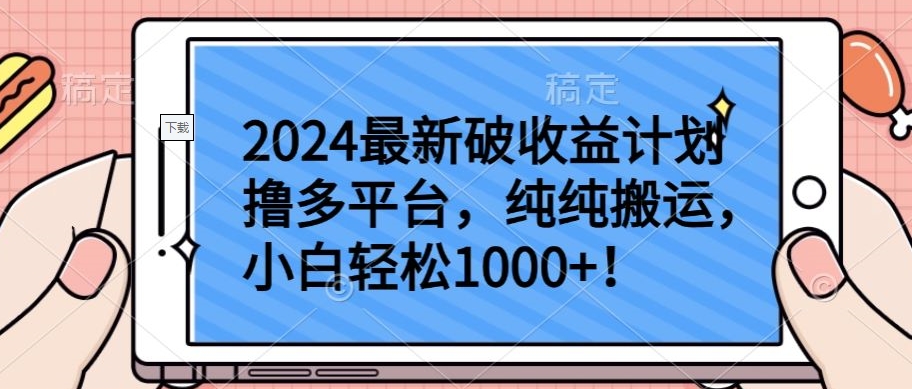 2024最新破收益计划撸多平台，纯纯搬运，小白轻松1000+-大大联盟