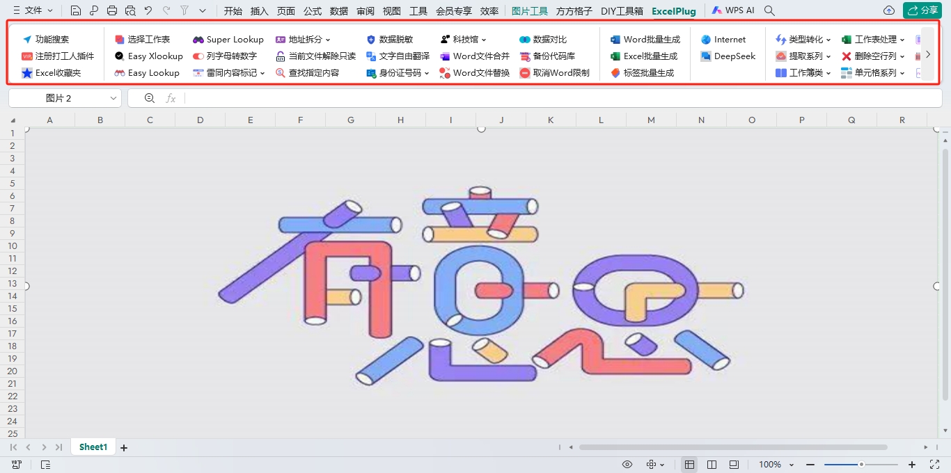 Excel神器打工人插件WorkerPlug插件